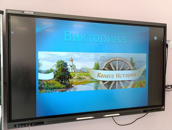 Игра-викторина "Колесо истории".