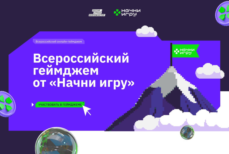 Всероссийский геймджем от "Начни игру".