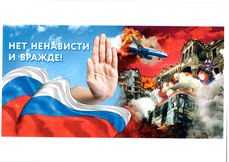 НЕТ НЕНАВИСТИ И ВРАЖДЕ.
